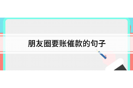 玉林要账公司哪里找?专业追收,助力企业资金回笼 玉林要账公司哪里找?专业追收,助力企业资金回笼